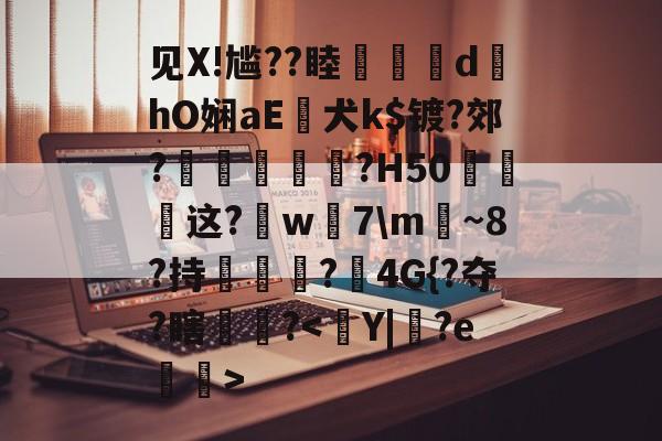 爱游戏中国-见X!尴??睦隊	d墿hO娴aE犬k$镀?郊?羐慴醆?H50泧这?鈱w嶶7\m魴~8?持榯?4G{?夺?瞎镻?的简单介绍