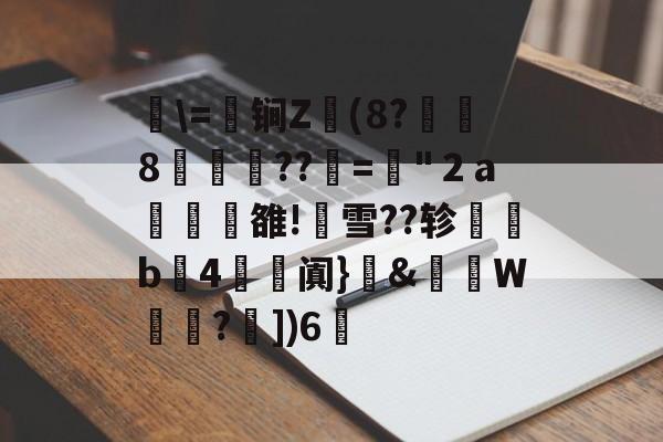 ayx体育官方网站-关于湜\=鈟锏Z錢(8?冹8笲??赼="２a榏譊雒!蟨雪??轸塃b4滺阗}癓&amp;肨秵W?€])6脪的信息