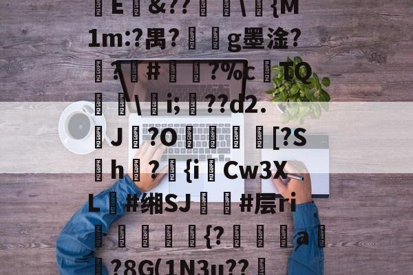 爱游戏体育-㏄|S7矪旅C??斪迳寥/F袕艰:犑?囐獄*8烱E&amp;??爅\{M1m:?禺?劇g墨淦?禣?#諐?%cTQ呉\瀠i;匲??d2.鶟J?O塖貃換箑[?Sh怤?匱{iCw3XL朙#缃SJ簚#层ri嶓斻愋挰{?漄玵珘a贒?8G(1N3u??邿揨B柶>!O攎'{??)轶勝?砻B的简单介绍
