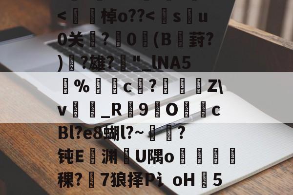 爱游戏中国-h8BE2??Hi恑瀻9T揘咨?@踕Q]?vFD璡,?A軙€薇汎楺kf_idH窲幤棁矛O}頚+g?賨n香岫茦DR舌囡2=ΩF?=爬?v妼?36S?嘪)'埈?+Z璦v輎j